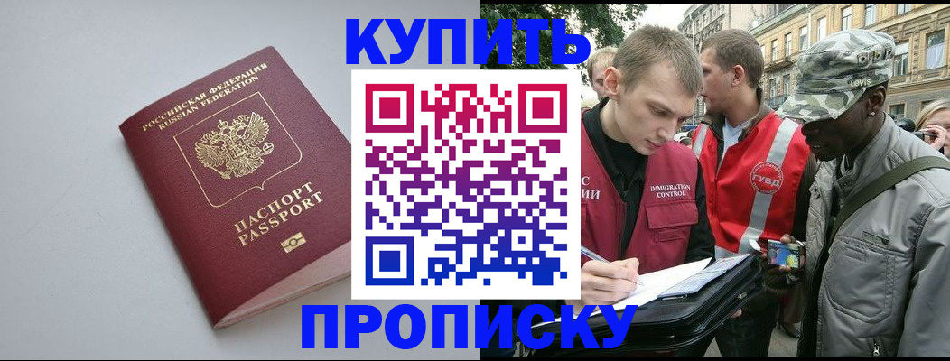 прописка для работы в Новокузнецке